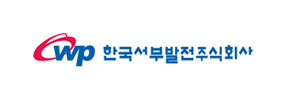 한국서부발전주식회사